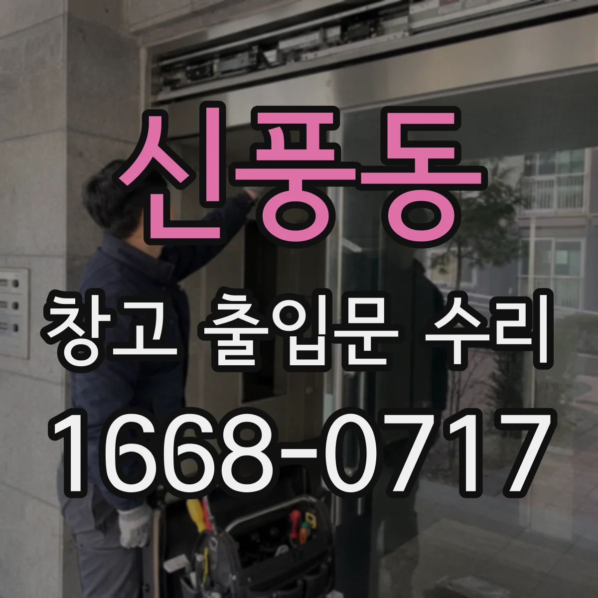 신풍동 창고 출입문 수리