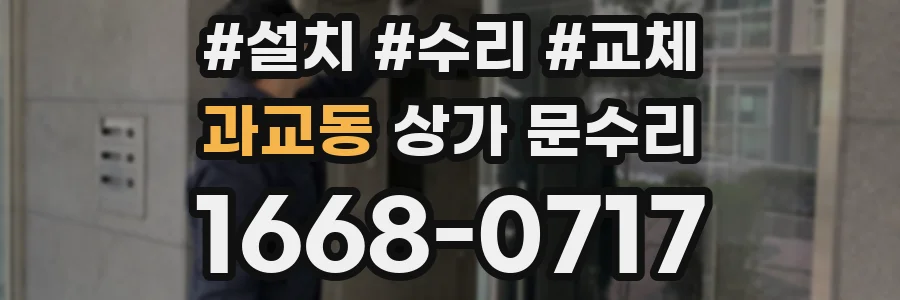 과교동 상가 문수리