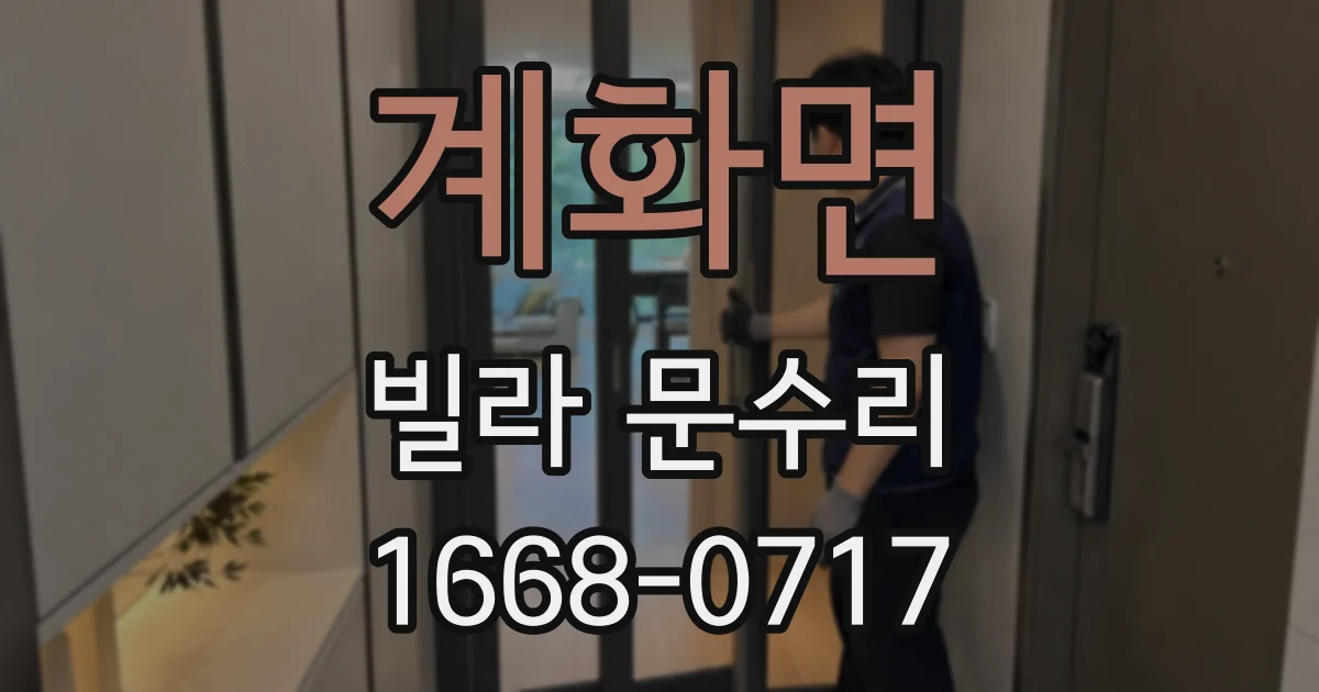 계화면 빌라 문수리