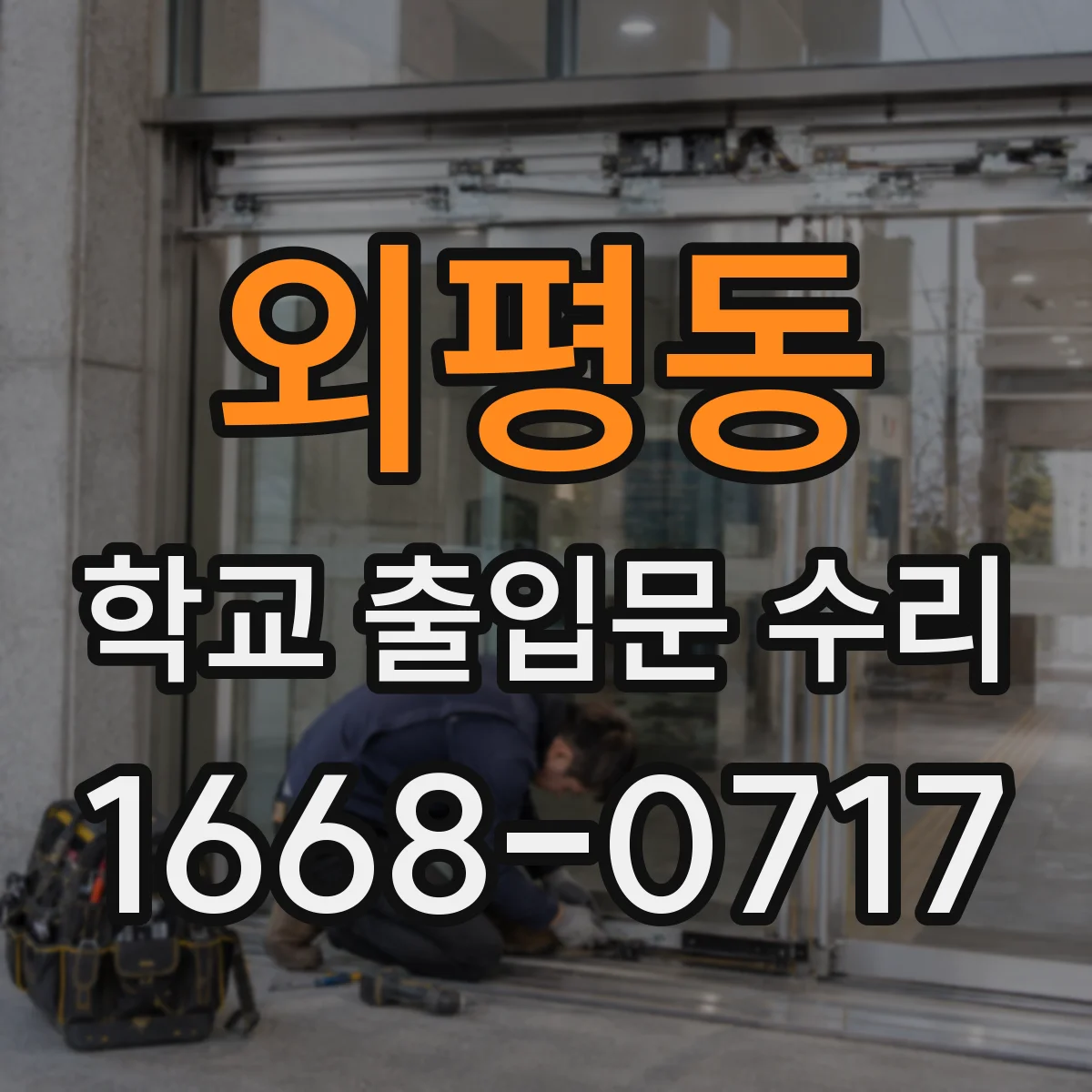 외평동 학교 출입문 수리