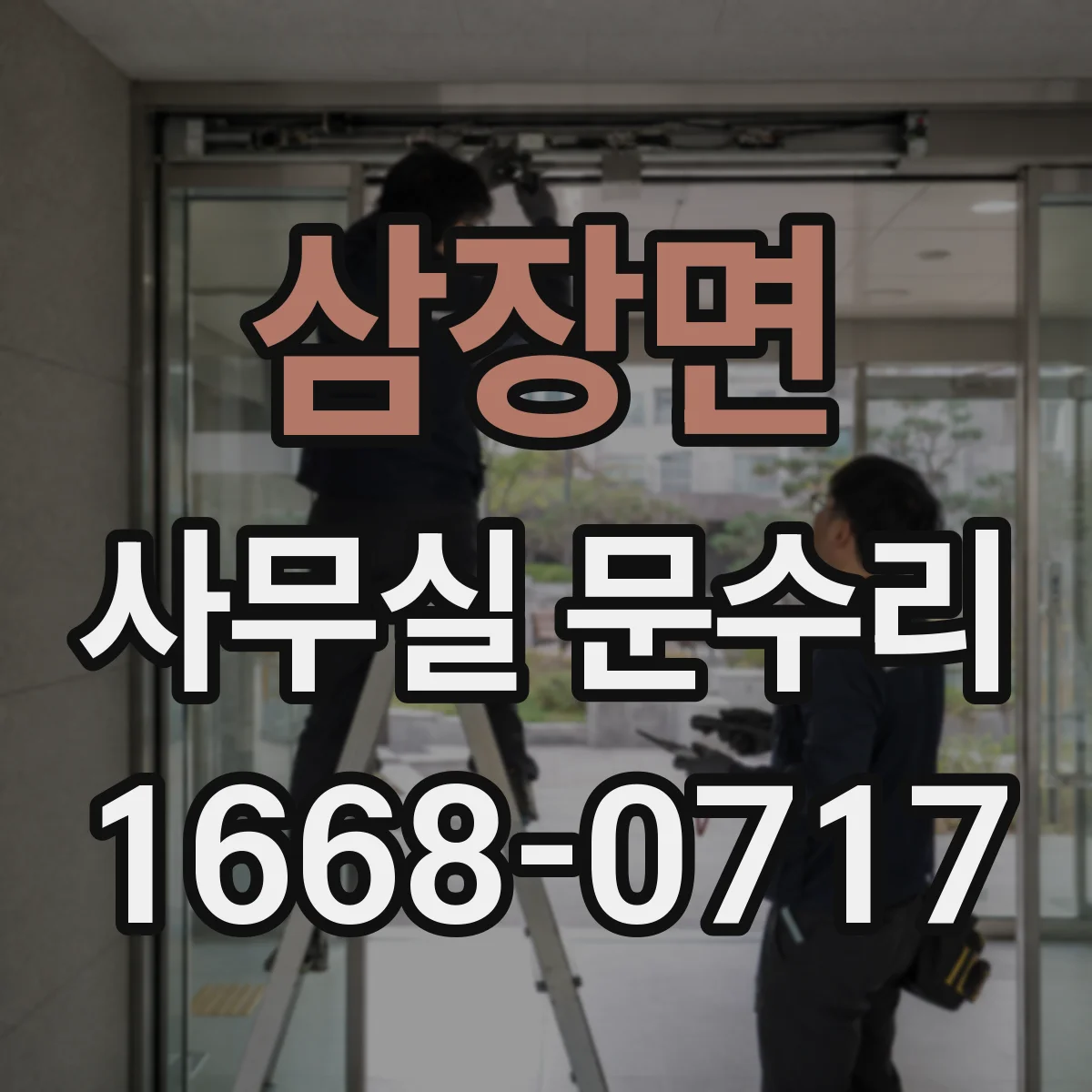 삼장면 사무실 문수리