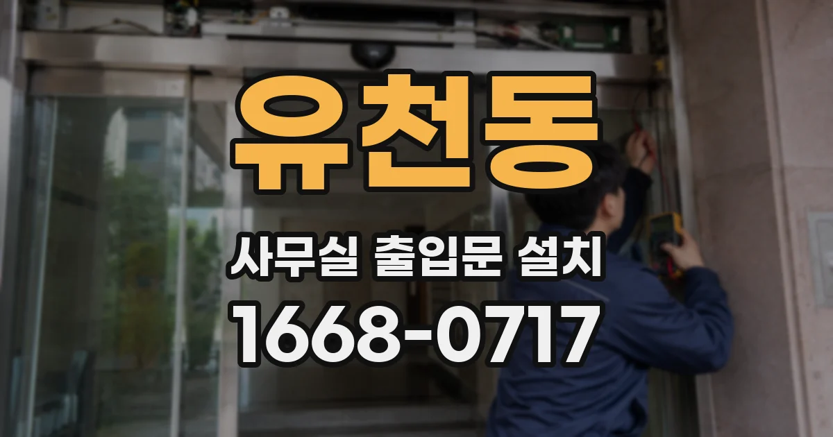 유천동 사무실 출입문 설치