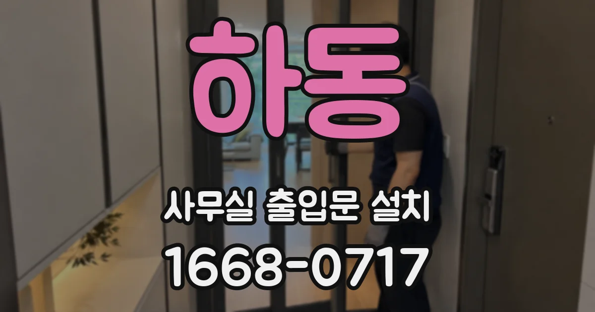 하동 사무실 출입문 설치