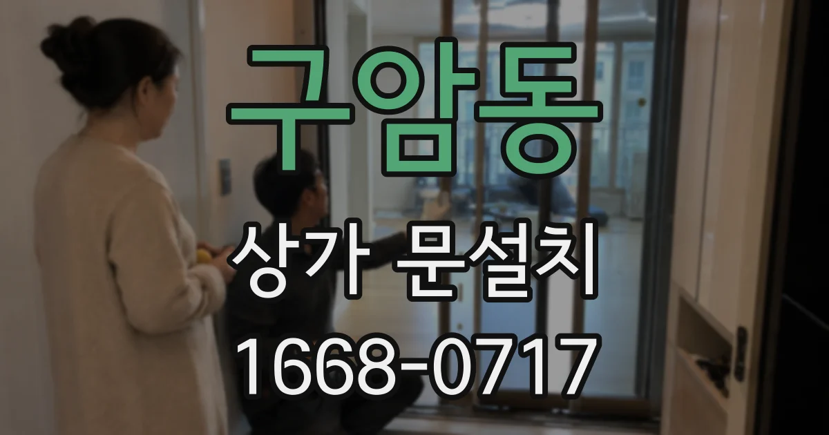 구암동 상가 문설치