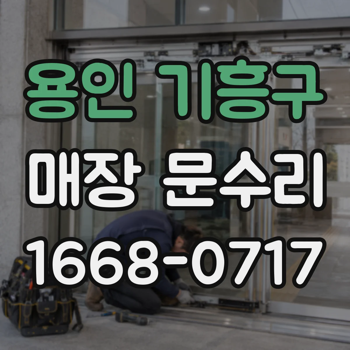 용인 기흥구 매장 문수리 도어 스토퍼 마모로 인한 문틀 손상 예방