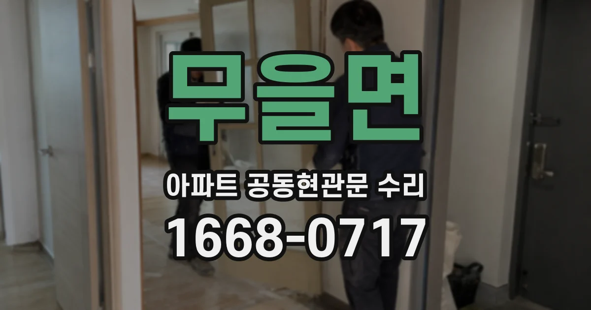무을면 아파트 공동현관문 수리