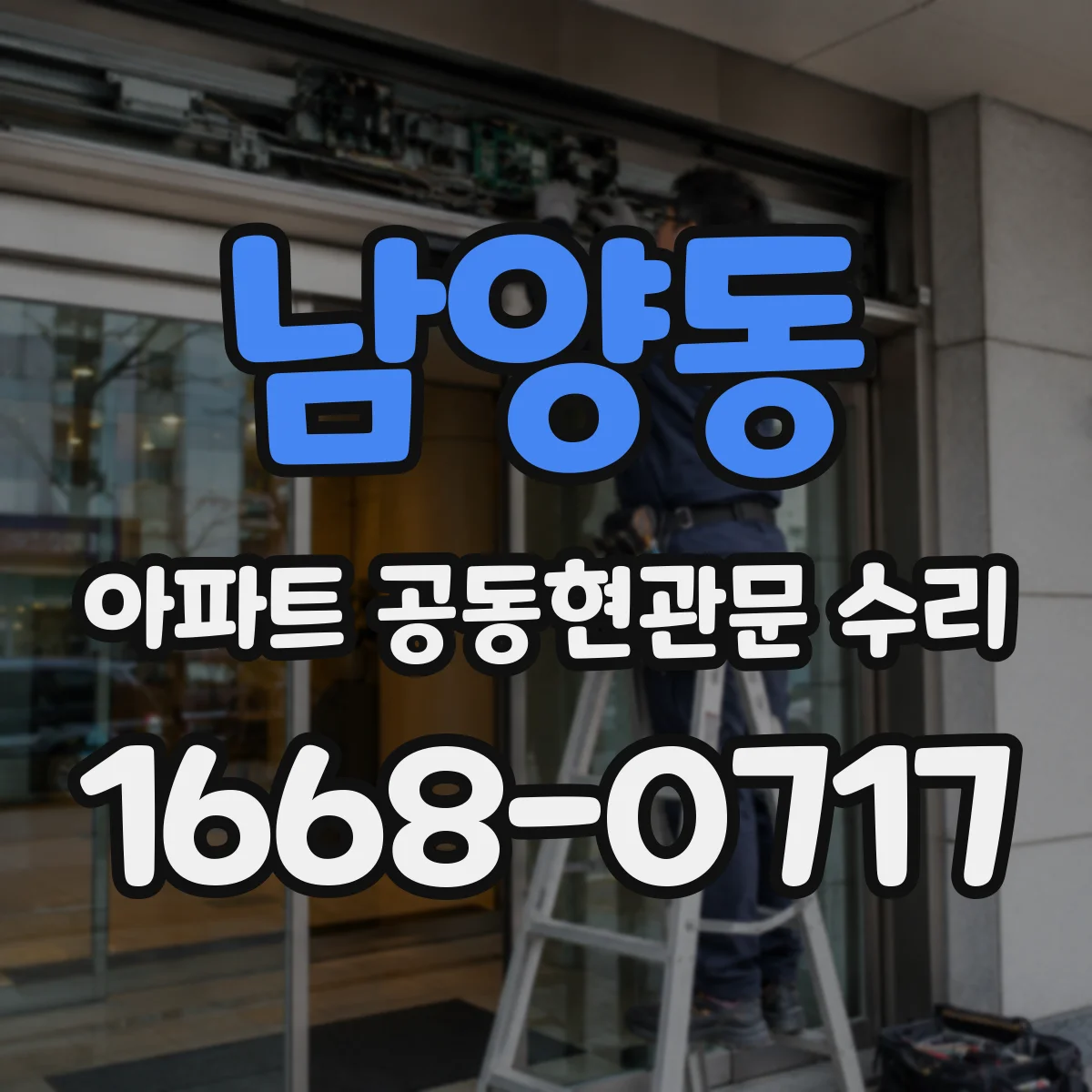 남양동 아파트 공동현관문 수리