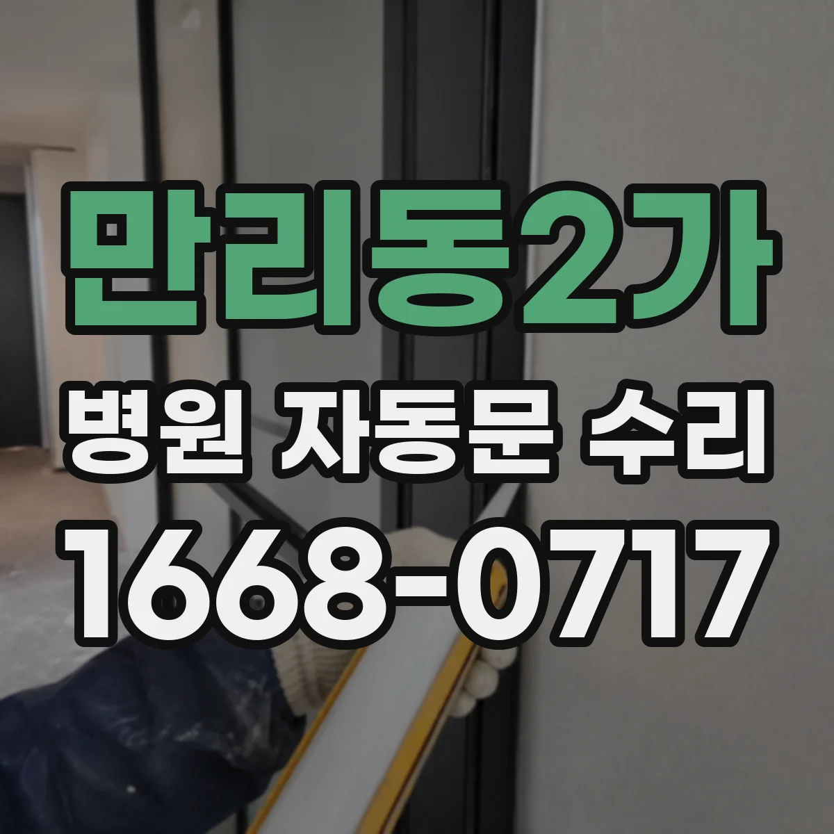 만리동2가 병원 자동문 수리