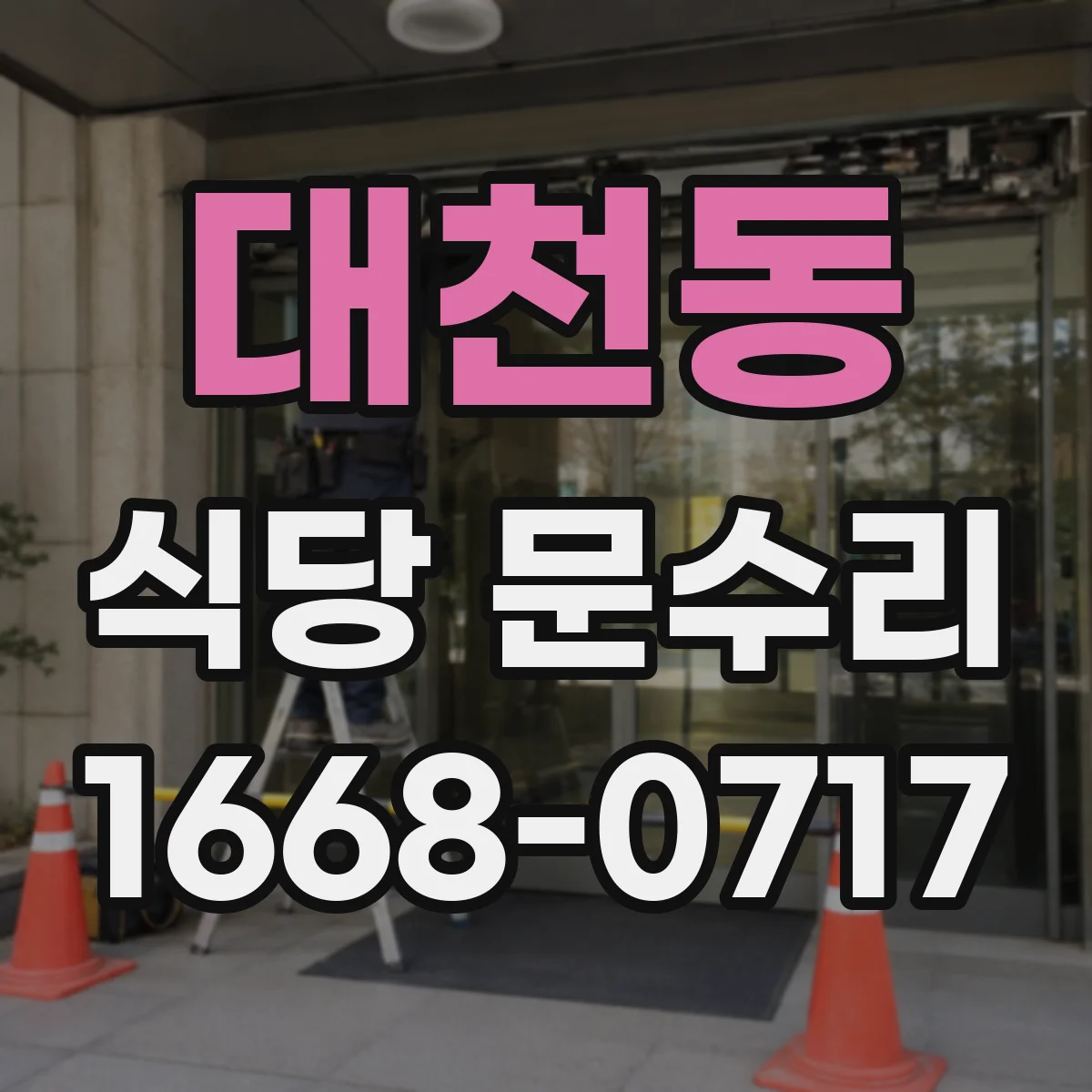 대천동 식당 문수리