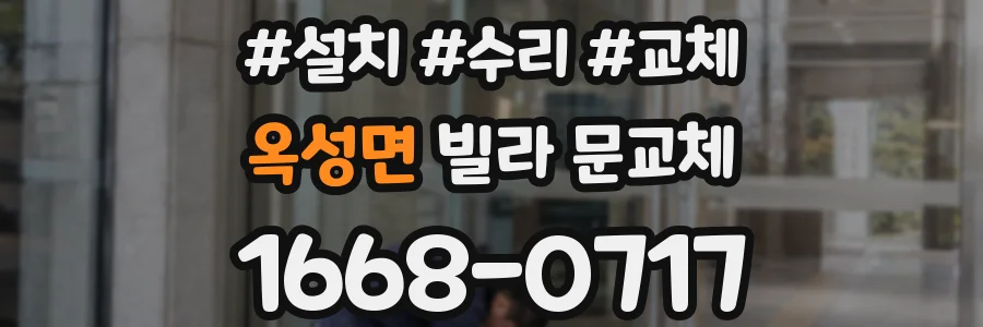 옥성면 빌라 문교체