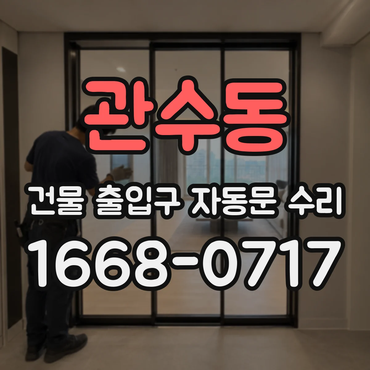 관수동 건물 출입구 자동문 수리 보험·하자 처리 흐름에 맞춘 수리 진행