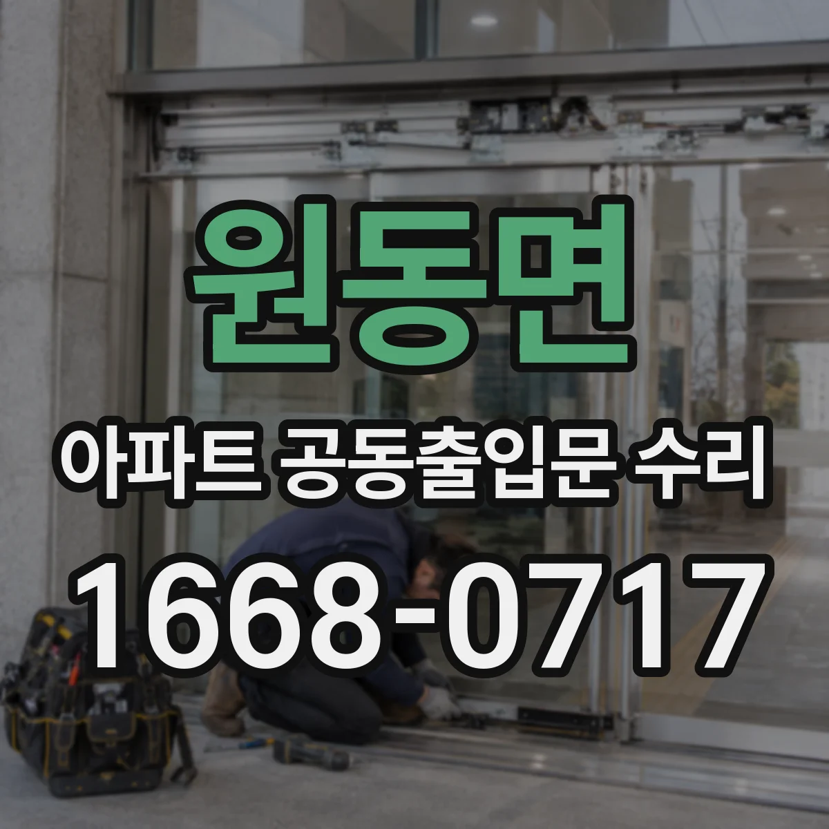 원동면 아파트 공동출입문 수리 야간 센서등·접근 감지 연동 점검