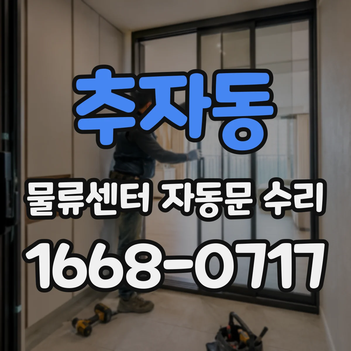 추자동 물류센터 자동문 수리