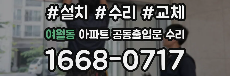 여월동 아파트 공동출입문 수리