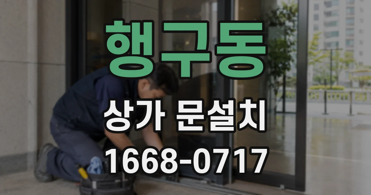 행구동 상가 문설치