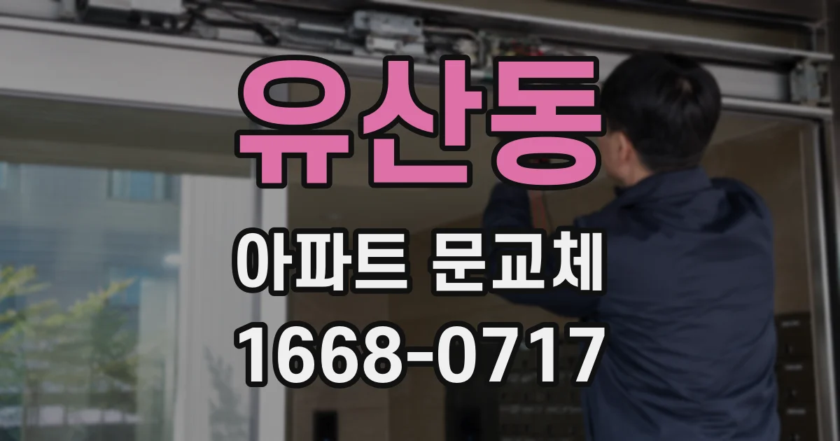 유산동 아파트 문교체