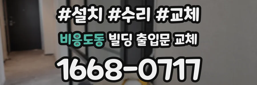 비응도동 빌딩 출입문 교체