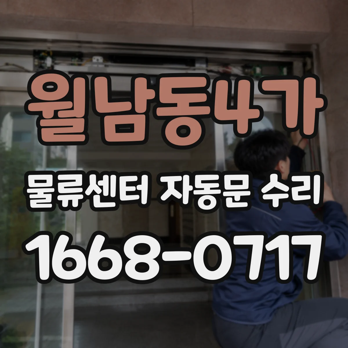 월남동4가 물류센터 자동문 수리
