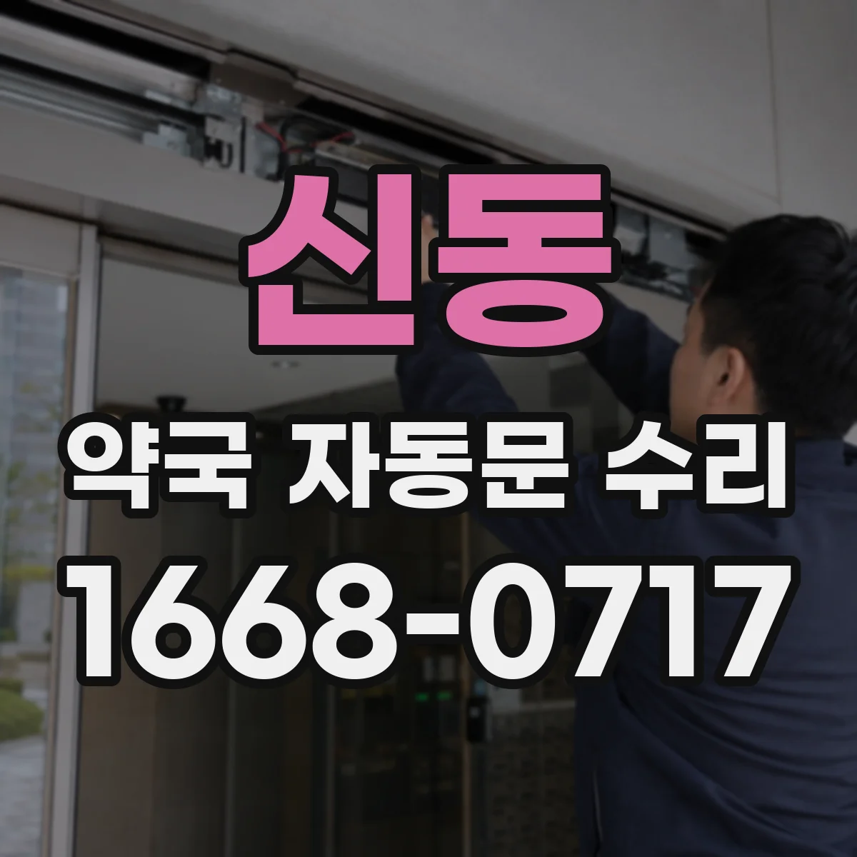신동 약국 자동문 수리