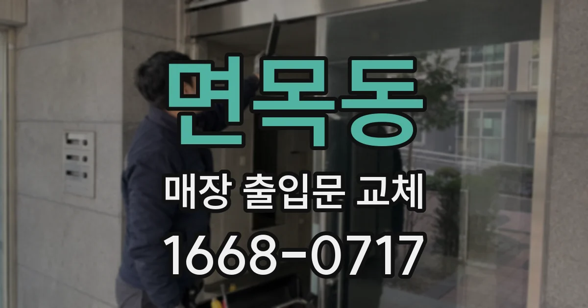 면목동 매장 출입문 교체