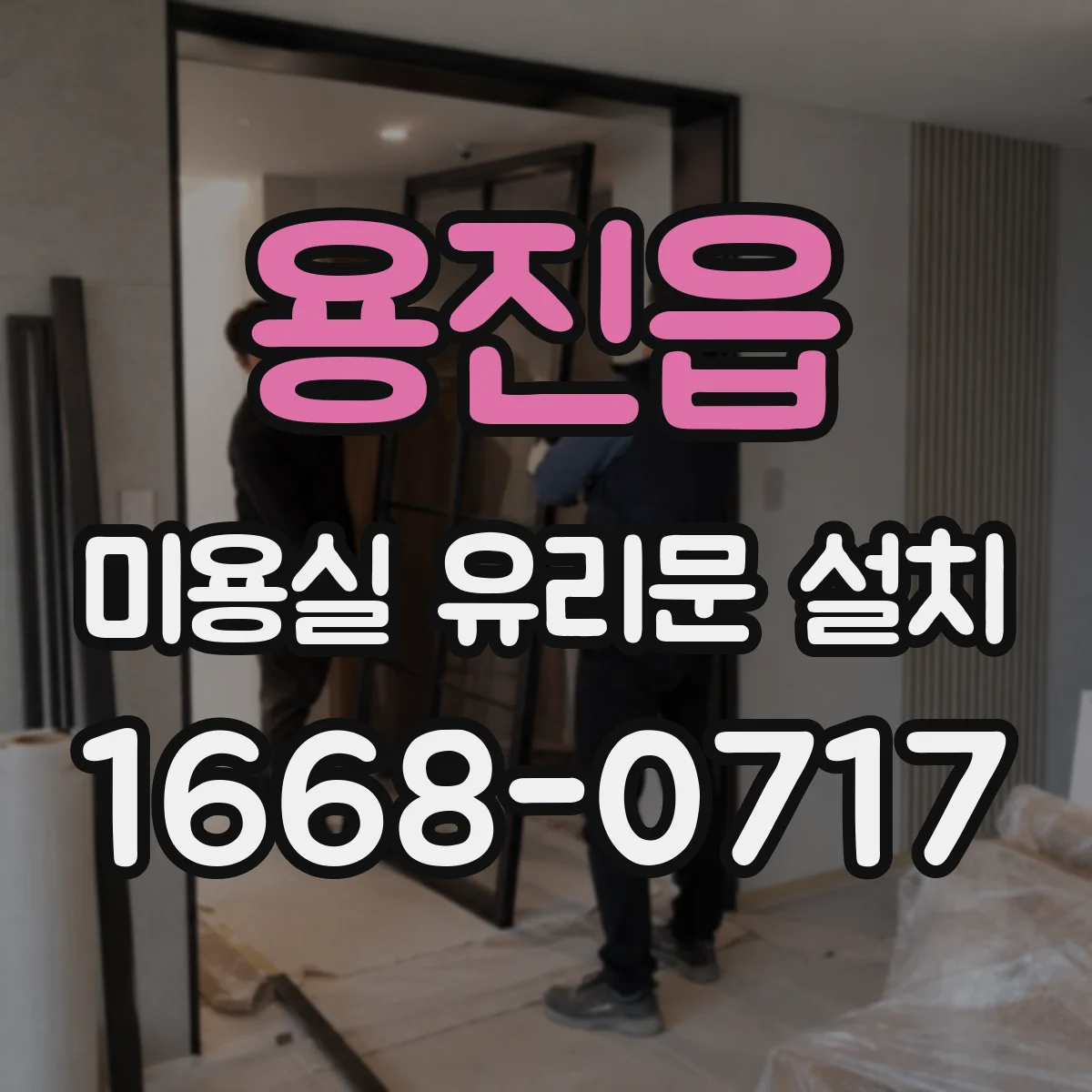 용진읍 미용실 유리문 설치
