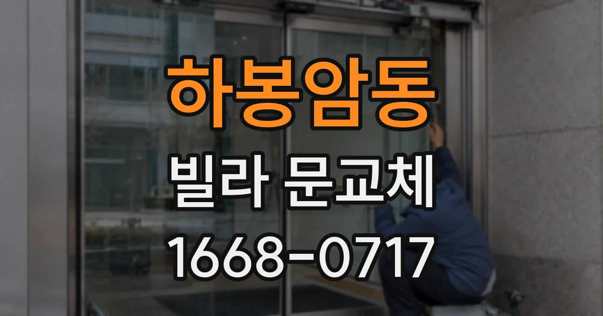 하봉암동 빌라 문교체