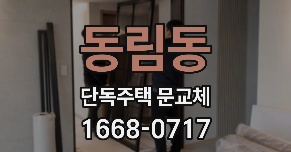 동림동 단독주택 문교체