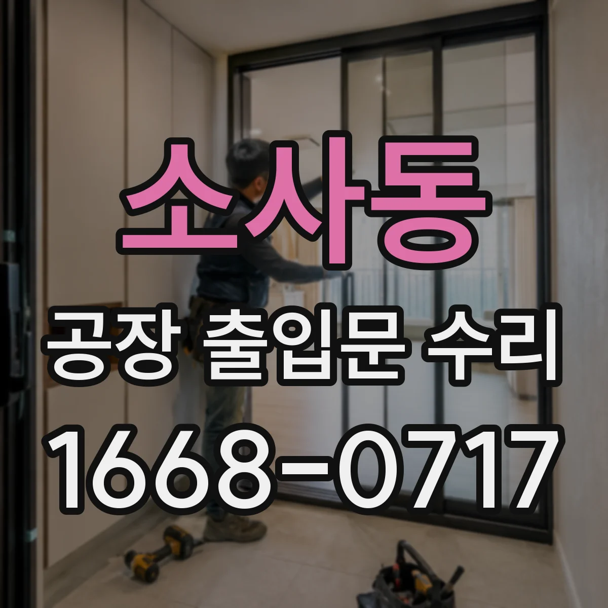소사동 공장 출입문 수리