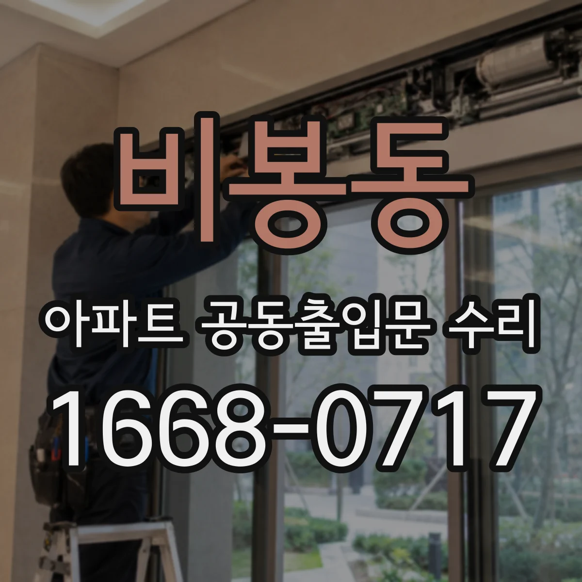 비봉동 아파트 공동출입문 수리