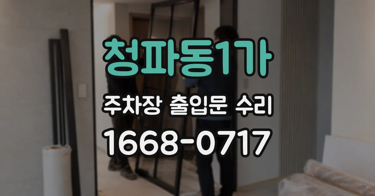 청파동1가 주차장 출입문 수리