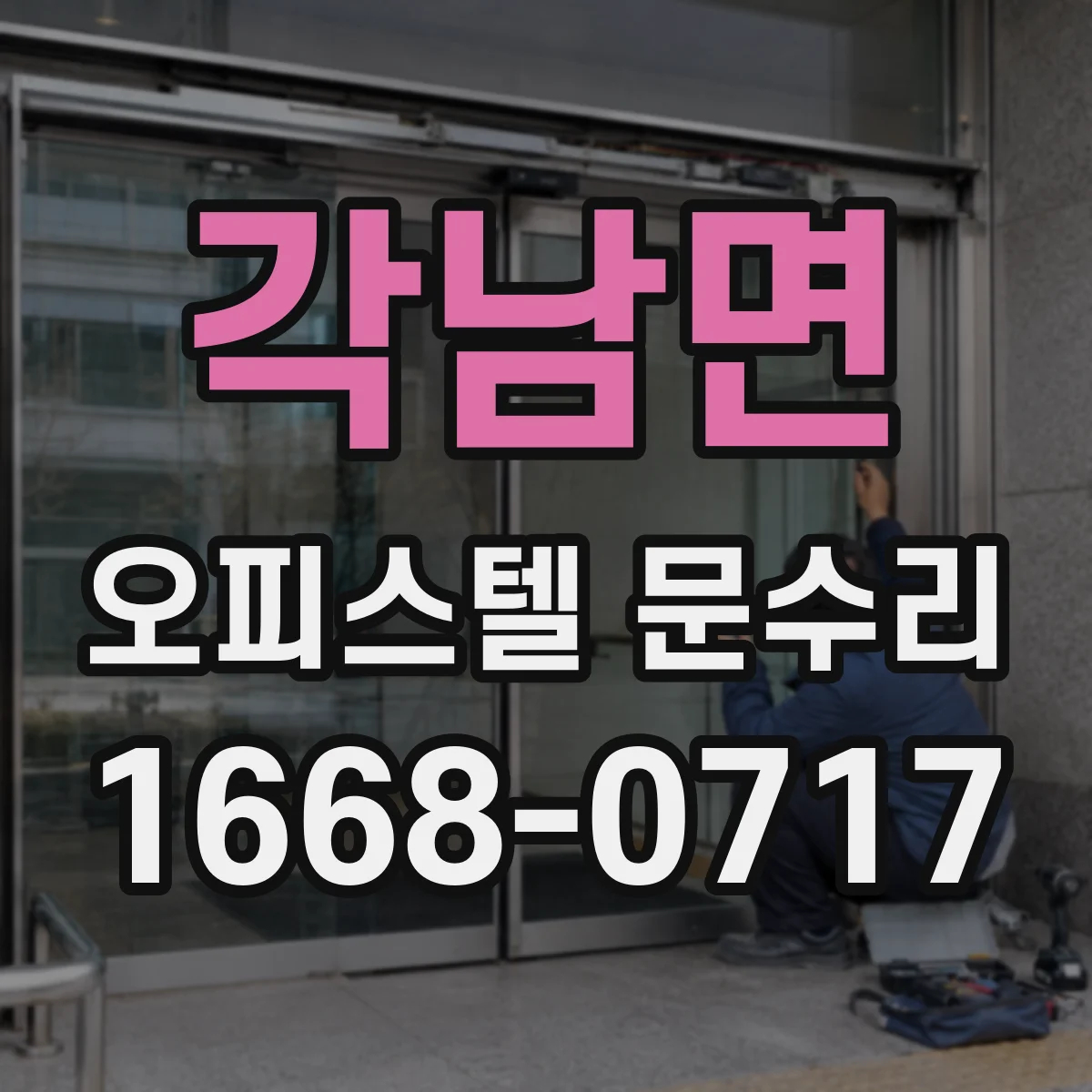 각남면 오피스텔 문수리