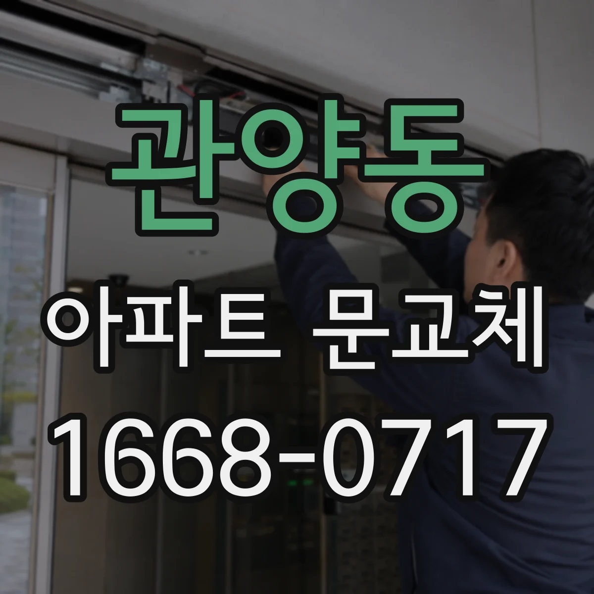 관양동 아파트 문교체