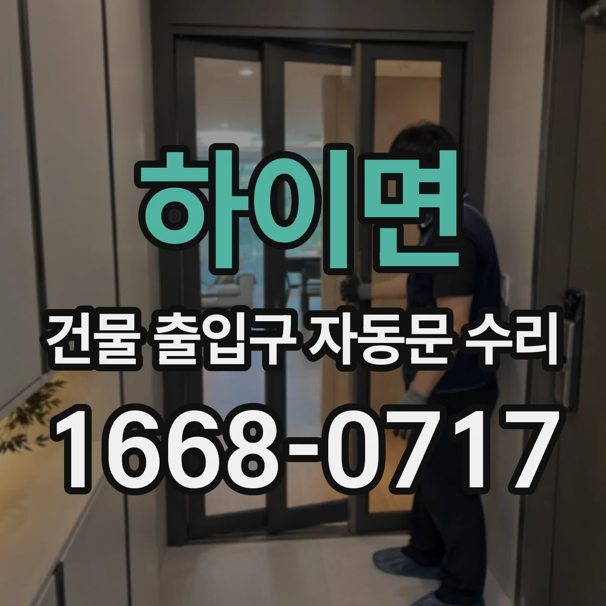 하이면 건물 출입구 자동문 수리