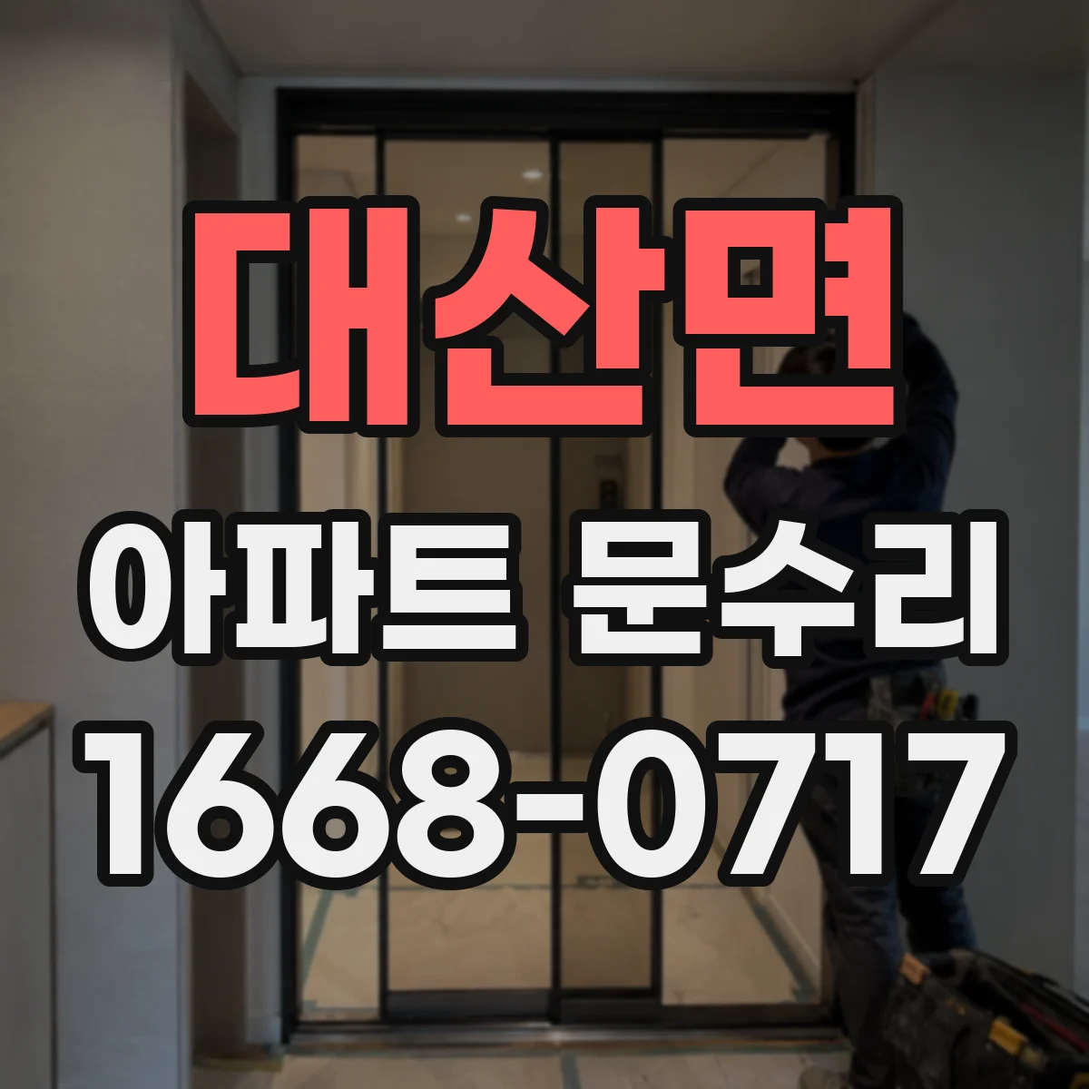 대산면 아파트 문수리 문 닫힘 지연될 때 경첩 조정 방법