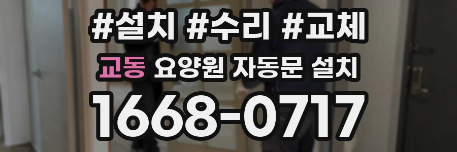 교동 요양원 자동문 설치