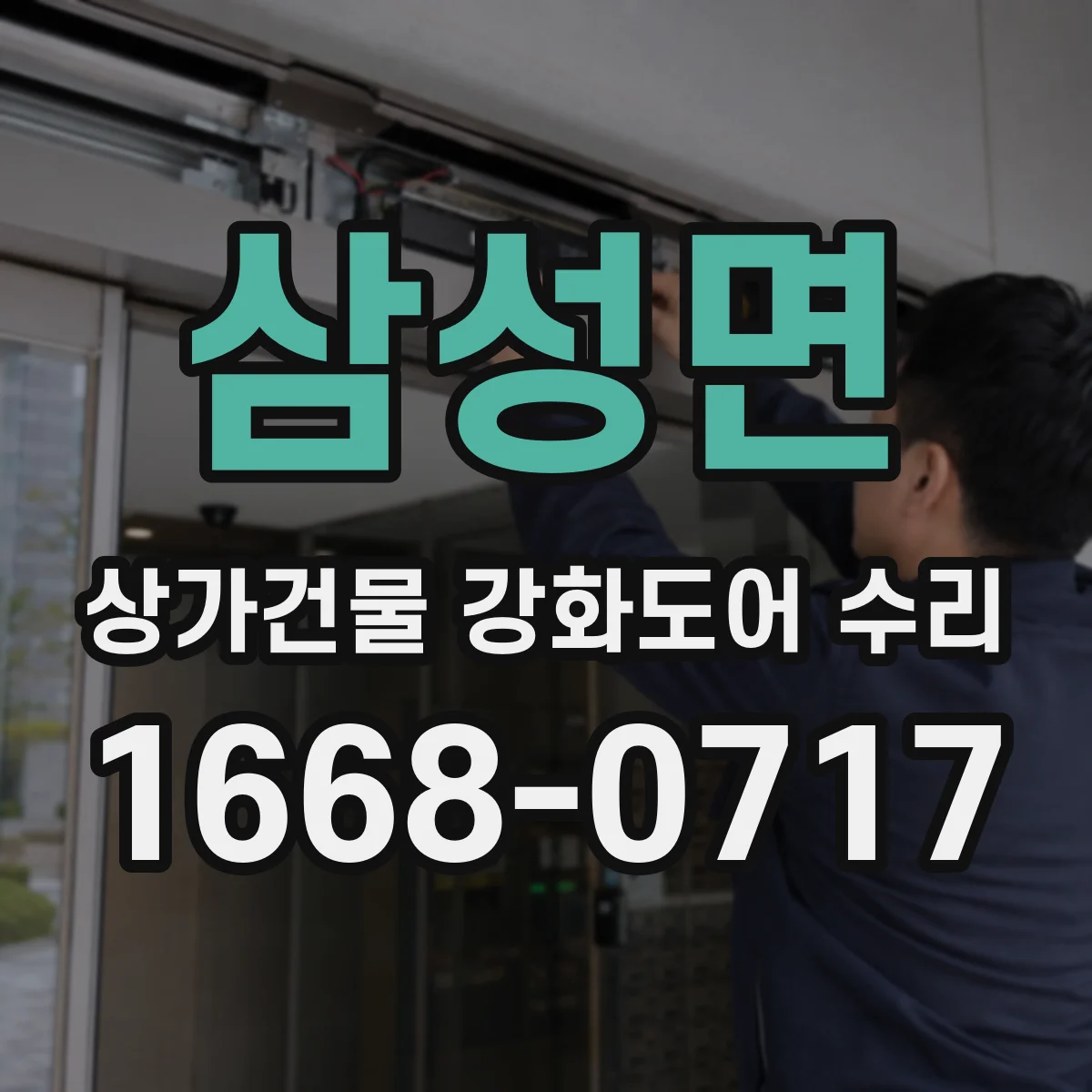 삼성면 상가건물 강화도어 수리
