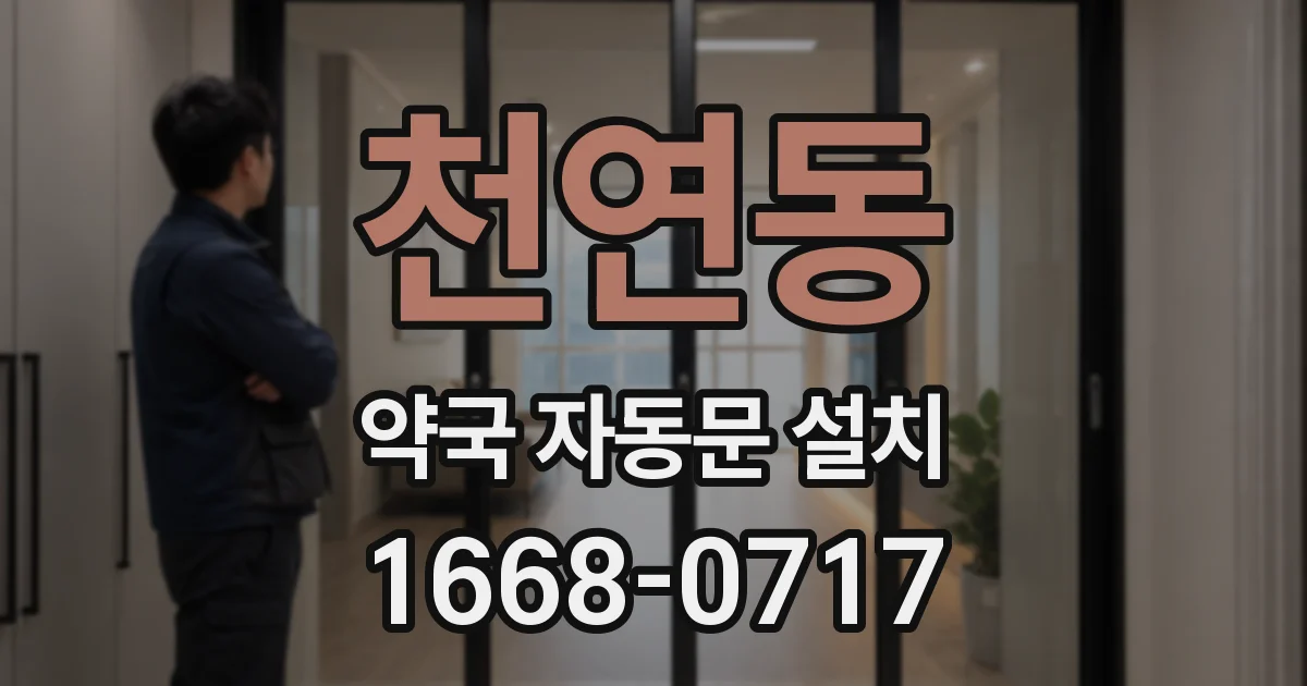 천연동 약국 자동문 설치