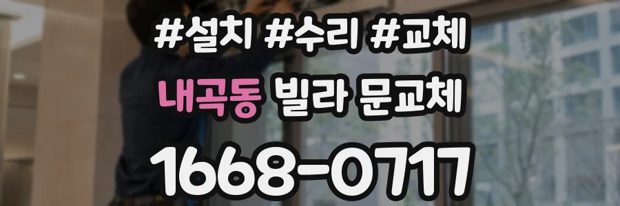 내곡동 빌라 문교체