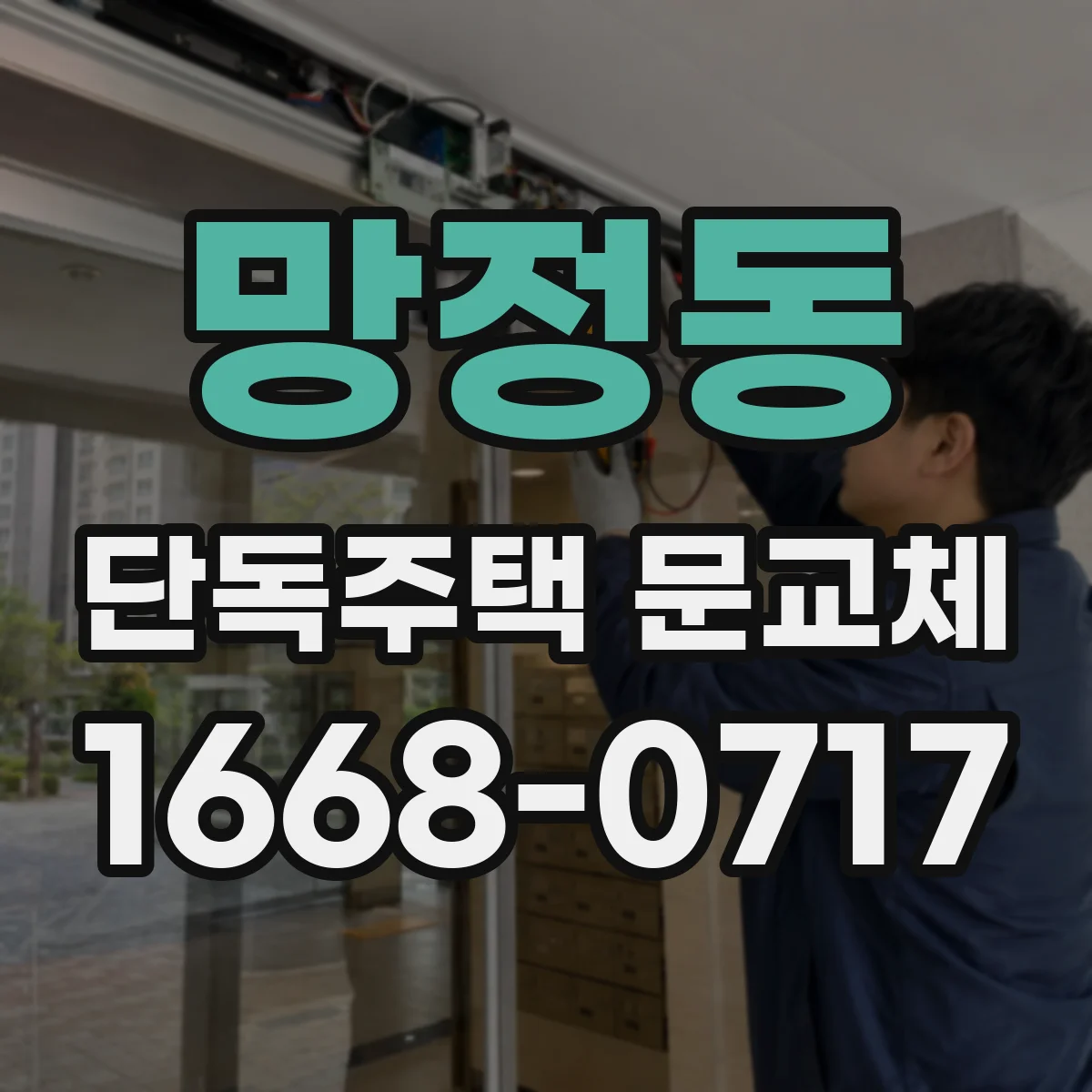 망정동 단독주택 문교체