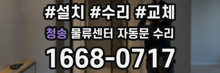 청송 물류센터 자동문 수리