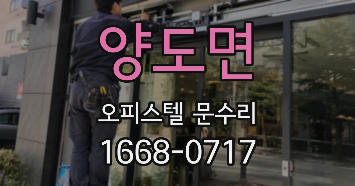 양도면 오피스텔 문수리