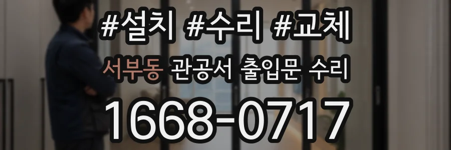 서부동 관공서 출입문 수리