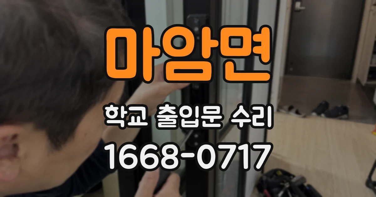 마암면 학교 출입문 수리