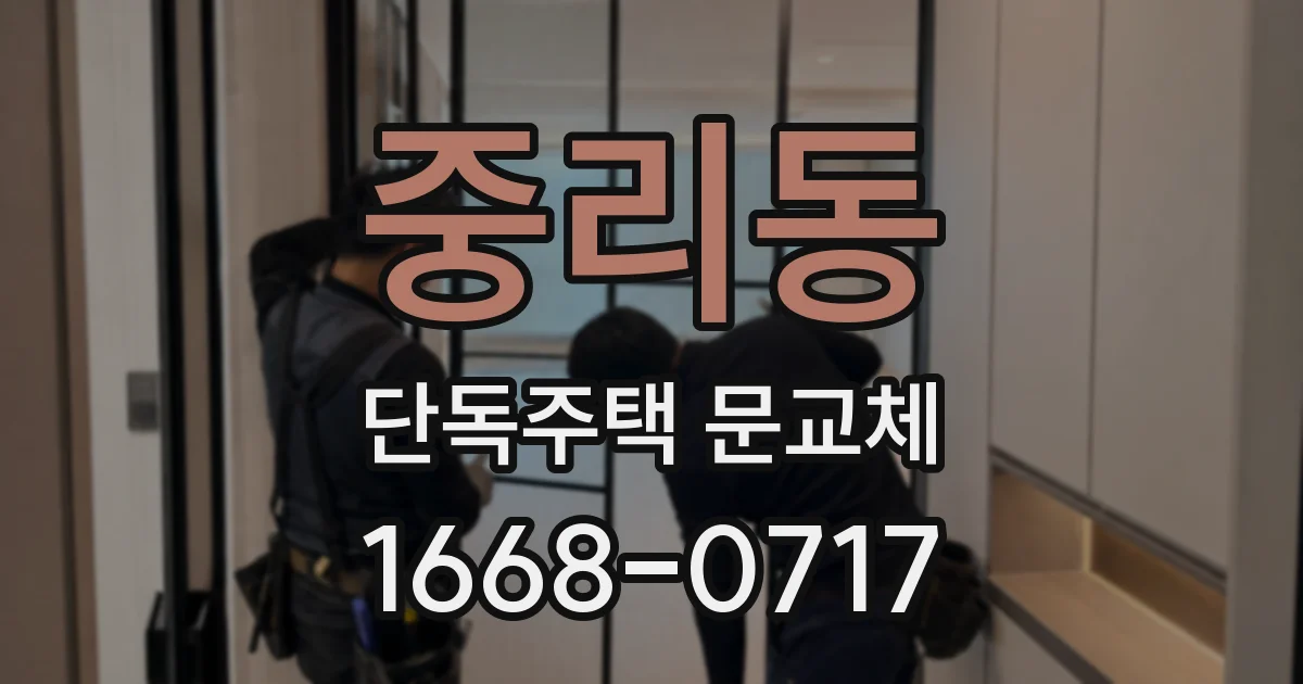 중리동 단독주택 문교체