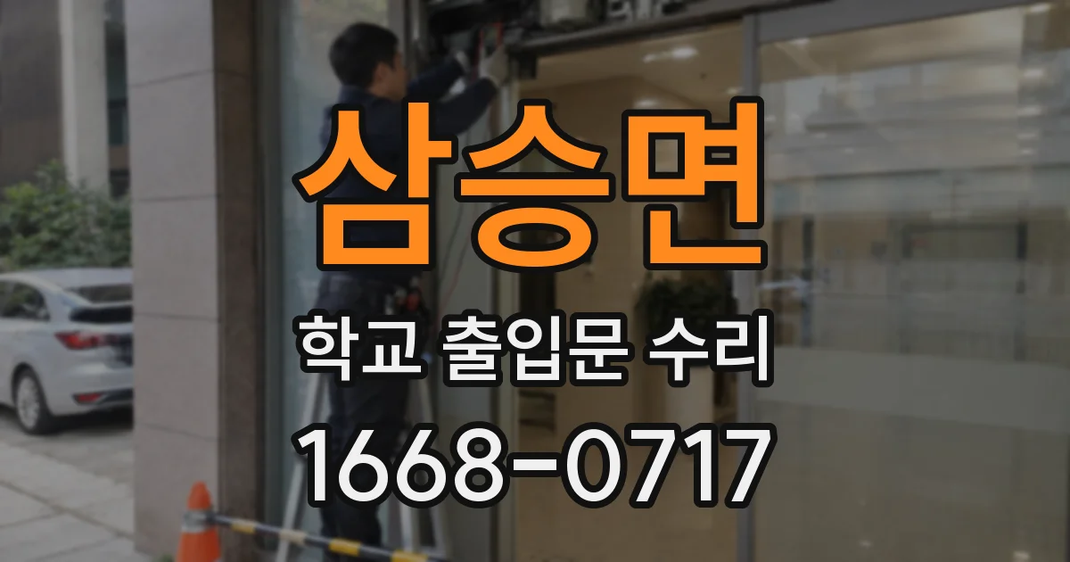 삼승면 학교 출입문 수리