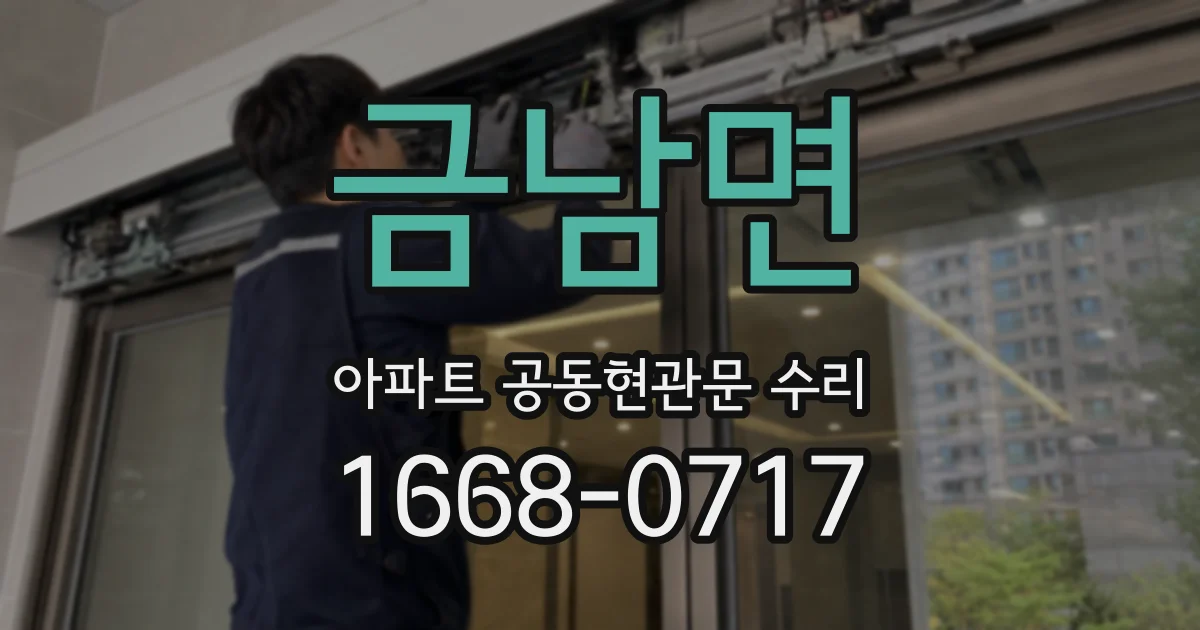 금남면 아파트 공동현관문 수리