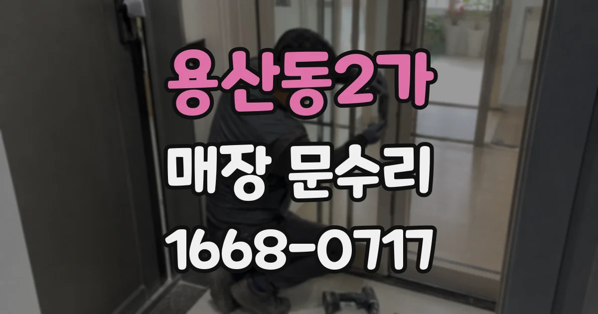 용산동2가 매장 문수리