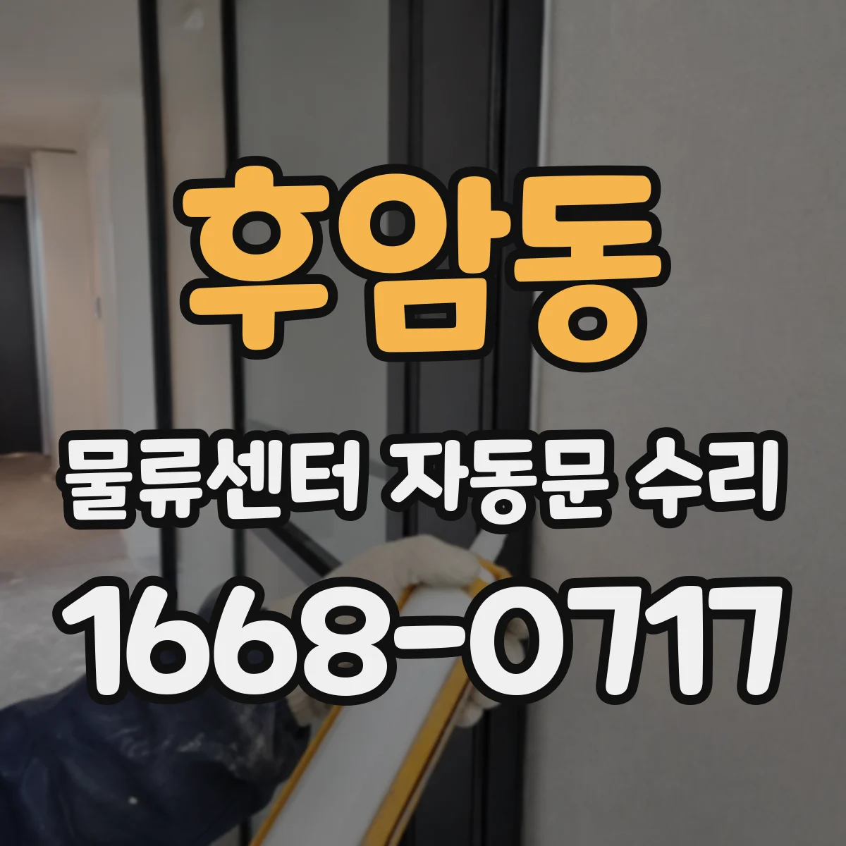 후암동 물류센터 자동문 수리