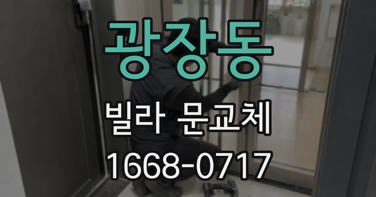 광장동 빌라 문교체