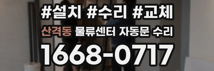 산격동 물류센터 자동문 수리
